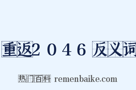 重返2046反义词是什么意思的图片